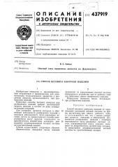 Способ весового контроля (патент 437919)