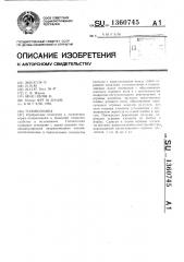 Головоломка (патент 1360745)