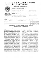 Полуавтомат для герметизации пайкой плоских корпусов полупроводпиков (патент 365226)