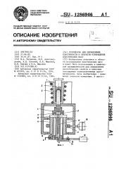 Устройство для определения пластичности и скорости отверждения пластических масс (патент 1286946)