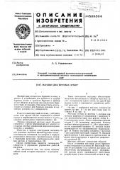 Магазин для бурововых штанг (патент 589364)