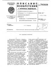 Захватное устройство (патент 785028)