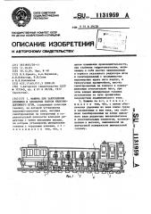 Машина для закрепления клеммных и закладных болтов железнодорожного пути (патент 1131959)