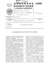 Взрывобезопасная электрическая машина (патент 712901)