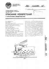 Устройство для групповой обработки древесины (патент 1553391)