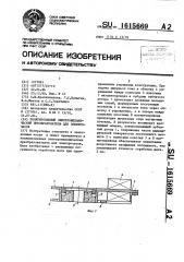 Поляризованный электромеханический преобразователь для электрочасов (патент 1615669)