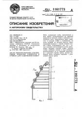 Приспособление для фиксации трубчатых элементов в станках для содержания животных (патент 1161773)