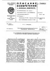 Устройство для извлечения металлических предметов из потока сыпучего материала (патент 784921)