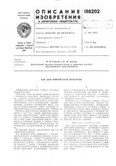 Хак для химической подсочки (патент 188202)