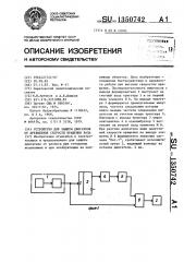 Устройство для защиты двигателя от превышения скорости вращения вала (патент 1350742)