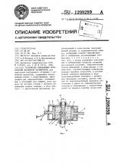 Устройство управления дроссельной заслонкой карбюратора (патент 1208289)