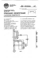 Электропривод переменного тока (патент 1515316)