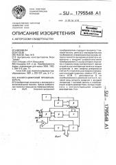 Аналого-цифровой преобразователь (патент 1795548)