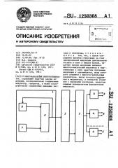 Многоканальный электростимулятор (патент 1250308)