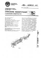 Устройство для транспортирования деталей типа колец (патент 1579717)