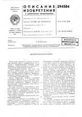 Всесоюзная патентно-техйнче^каябиблиотека (патент 294584)