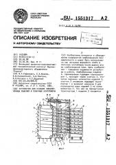 Устройство для укладки хлебобулочных изделий в полочные контейнеры (патент 1551317)