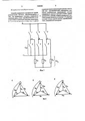 Способ управления трехфазным преобразователем частоты (патент 1598080)