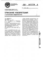 Механическая рука (патент 1077779)