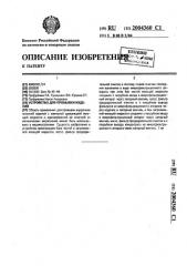 Устройство для промывки изделий (патент 2004360)