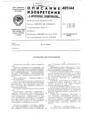 Устройство для охлаждения (патент 405144)