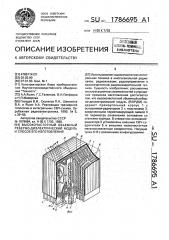 Высокочастотный объемный реберно-диэлектрический модуль и способ его изготовления (патент 1786695)