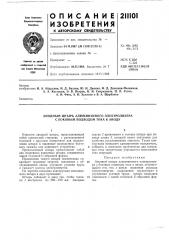 Патент ссср  211101 (патент 211101)