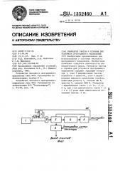 Генератор тактов и стробов для устройств программного управления (патент 1352460)