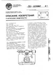 Гидравлическое нажимное устройство прокатной клети (патент 1378967)