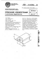 Пустотообразователь (патент 1114765)