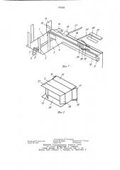 Устройство для поштучной подачи из стопы картонных плоскосложенных заготовок ящиков и их формирования (патент 979220)