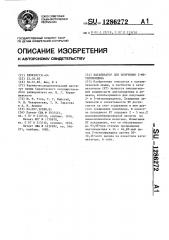 Катализатор для получения 2-метилпиридина (патент 1286272)