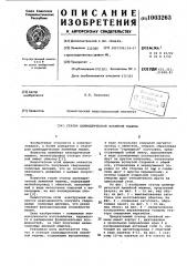 Статор цилиндрической линейной машины (патент 1003263)