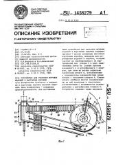 Устройство для упаковки штучных изделий в картонные коробки (патент 1458279)