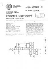 Преобразователь напряжения постоянного тока (патент 1707713)