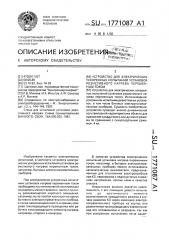 Устройство для электрических ускоренных испытаний установок резистивного нагрева переменным током (патент 1771087)