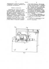 Устройство для сборки под сваркуи сварки изделий (патент 846199)