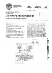 Устройство для автоматического переключения передач транспортного средства (патент 1539089)