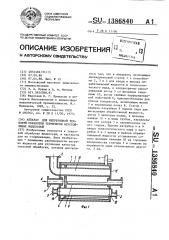 Аппарат для непрерывной тепловой обработки термически неустойчивых жидкостей (патент 1386840)