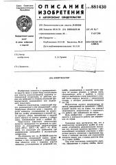 Амортизатор (патент 881430)