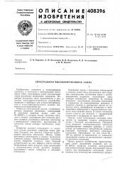 Спектральная высокоинтенсивная лампа (патент 408396)