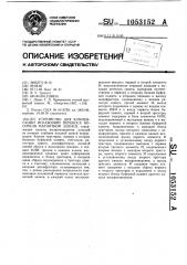 Устройство для компенсации искажений перекоса носителя магнитной записи (патент 1053152)