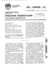 Устройство для сопряжения группы каналов эвм с группой периферийных устройств (патент 1520529)