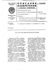 Штамп для гидромеханической вытяжки (патент 740348)