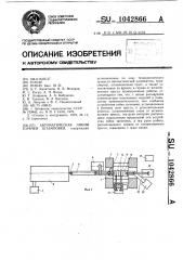 Автоматическая линия горячей штамповки (патент 1042866)