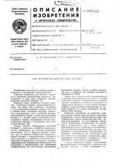 Устройство для питания нагрузки (патент 598181)