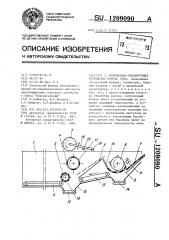 Молотильно-сепарирующее устройство вороха льна (патент 1209090)