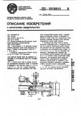 Способ резки труб на мерные заготовки и устройство для его осуществления (патент 1018815)