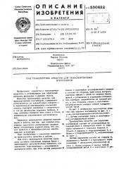 Транспортное средство для транспортировки контейнеров (патент 530632)