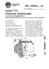 Устройство для скручивания концов обвязочной проволоки (патент 1456333)